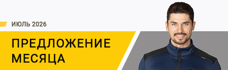 Предложение месяца