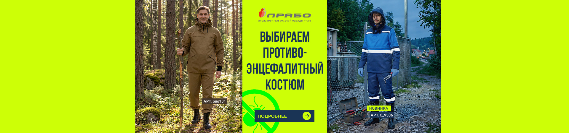 Защитная одежда: противоэнцефалитные костюмы для работы и отдыха на природе