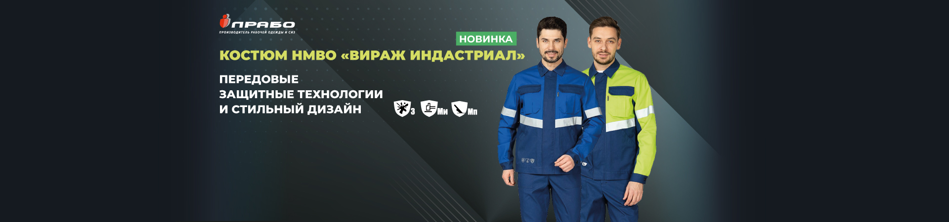 Костюм «Вираж Индастриал»: эстетика и безопасность на производствах с агрессивными средами