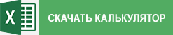 Загрузить калькулятор расчета комплекта сварщика