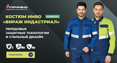 Костюм «Вираж Индастриал»: эстетика и безопасность на производствах с агрессивными средами